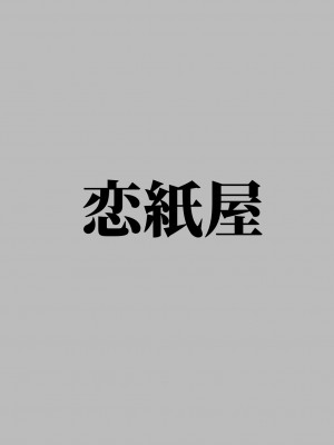 [恋紙屋 (千氏夜)] 俺とお隣さんのズブズブな関係_42