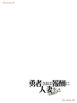 [遠山ブリン] 勇者さまは報酬に人妻をご希望です 3巻_002