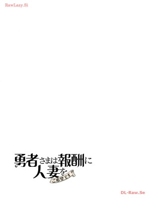 [遠山ブリン] 勇者さまは報酬に人妻をご希望です 3巻_104