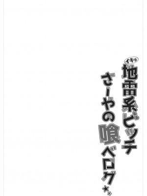 [すまいるふぉらんかんぱにぃ。 (荒巻越前)] イキり地雷系ビッチさーやの喰べログ_04
