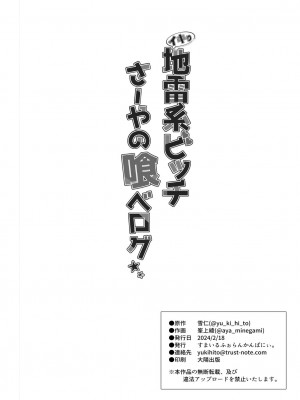 [すまいるふぉらんかんぱにぃ。 (荒巻越前)] イキり地雷系ビッチさーやの喰べログ_37