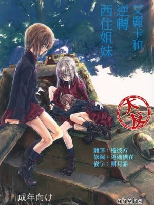 (ぱんっあ☆ふぉー!12) [ahAha (あはは)] エリカと逆転西住姉妹 (ガールズ&パンツァー) (ガールズ&パンツァー) [大友同好会]