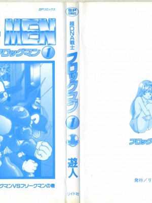 [遊人] 超DNA战士 01_aフロッグマン1 003