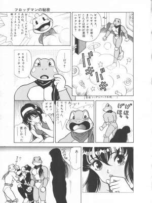 [遊人] 超DNA战士 01_フロッグマン1 075