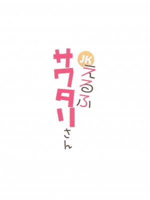 [RETRO (木場智士)] JKえるふサワタリさん  [无毒汉化组]_22