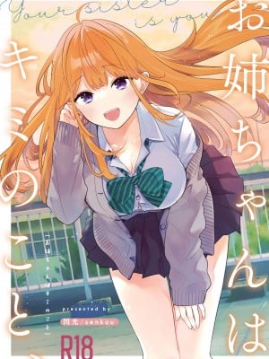 (C103) [閃光 (君ねこ)] お姉ちゃんはキミのこと、 (オリジナル) [DL版] [中国翻訳]