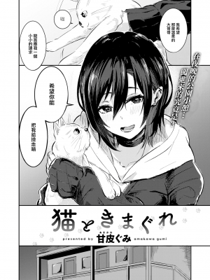[無修正] [甘皮ぐみ] 猫と気まぐれ (COMIC 快楽天 BEAST 2024年2月号) [大鸟可不敢乱转汉化]_02