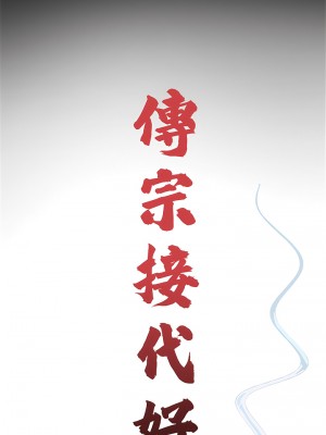 傳宗接代好困難 1-18話_03_05