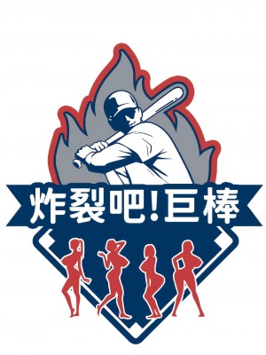 炸裂吧!巨棒 10-11話_11_02
