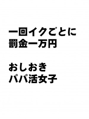 [クリムゾン] 1回イクごとに罰金1万円おしおきパパ活女子_09