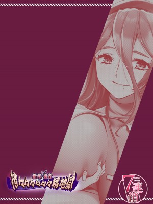 [7連鎖 (スイカマロン)] 新米勇者、搾々々々々々々精地獄_48