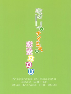 (C103) [まっさら (佐倉まさち)] ミドリとナイショの恋愛ADV  (ブルーアーカイブ)_28