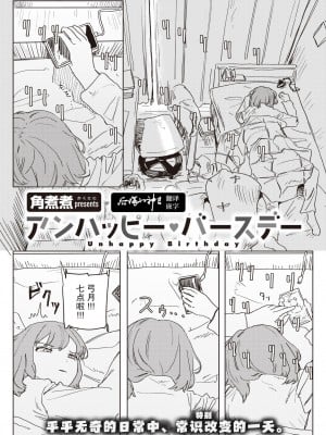 [角煮煮] アンハッピー♥バースデー (WEEKLY快楽天 2024 No.07)  [后悔的神官个人汉化]