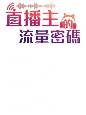 直播主的流量密碼 1-8話_01_04