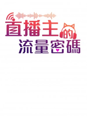 直播主的流量密碼 1-8話_05_05