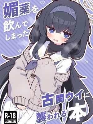 (C102) [ケモミミちゃん屋 (ーユがな)] 媚薬を飲んでしまった古関ウイに襲われる本 (ブルーアーカイブ)