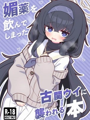[ケモミミちゃん屋 (ーユがな)] 媚薬を飲んでしまった古関ウイに襲われる本 (ブルーアーカイブ)｜被喝了媚药的古关忧给推倒的本 [欶澜汉化组]_02