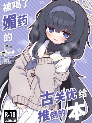 [ケモミミちゃん屋 (ーユがな)] 媚薬を飲んでしまった古関ウイに襲われる本 (ブルーアーカイブ)｜被喝了媚药的古关忧给推倒的本 [欶澜汉化组]