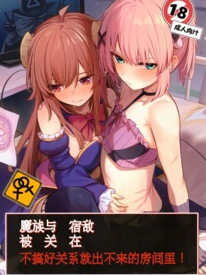 (C103) [ぼちぼちの木 (ぼるしち)] まぞくは宿敵と仲良ししないと出られない部屋に、とじこめられてしまった! (まちカドまぞく) [中国翻訳]