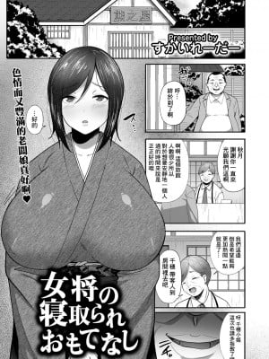[すかいれーだー] 女将の寝取られおもてなし[中国翻译]