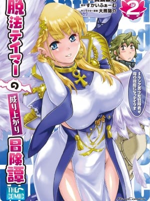 [真鍋譲治×すかいふぁーむ] 脱法テイマーの成り上がり冒険譚 第02巻