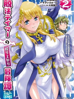 [真鍋譲治×すかいふぁーむ] 脱法テイマーの成り上がり冒険譚 第02巻_cover