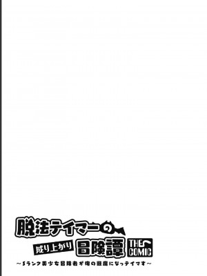 [真鍋譲治×すかいふぁーむ] 脱法テイマーの成り上がり冒険譚 第03巻_0055
