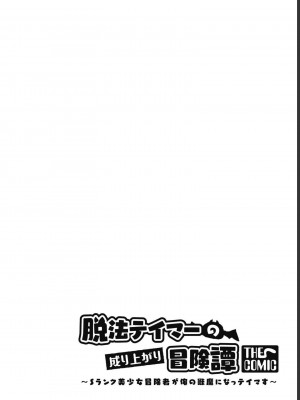 [真鍋譲治×すかいふぁーむ] 脱法テイマーの成り上がり冒険譚 第03巻_0056