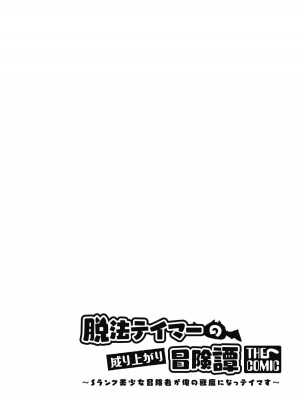 [真鍋譲治×すかいふぁーむ] 脱法テイマーの成り上がり冒険譚 第04巻_032