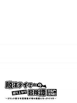 [真鍋譲治×すかいふぁーむ] 脱法テイマーの成り上がり冒険譚 第04巻_097