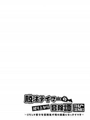 [真鍋譲治×すかいふぁーむ] 脱法テイマーの成り上がり冒険譚 第04巻_098