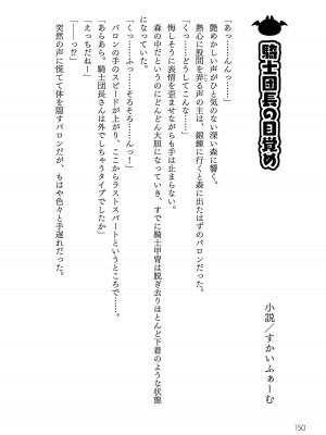 [真鍋譲治×すかいふぁーむ] 脱法テイマーの成り上がり冒険譚 第04巻_152