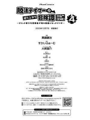 [真鍋譲治×すかいふぁーむ] 脱法テイマーの成り上がり冒険譚 第04巻_162