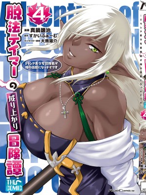 [真鍋譲治×すかいふぁーむ] 脱法テイマーの成り上がり冒険譚 第04巻_167