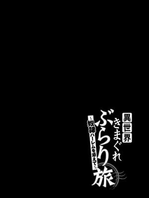 [さとうねこ 真鍋譲治] 異世界きまぐれぶらり旅 ～奴隷ハーレムを添えて～ 1巻_00054