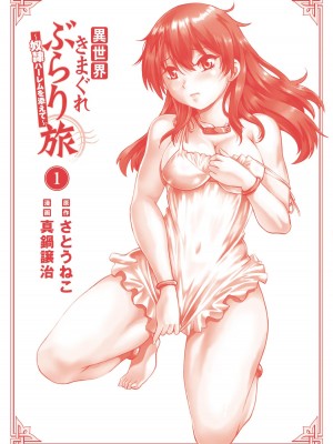 [さとうねこ 真鍋譲治] 異世界きまぐれぶらり旅 ～奴隷ハーレムを添えて～ 1巻_00182