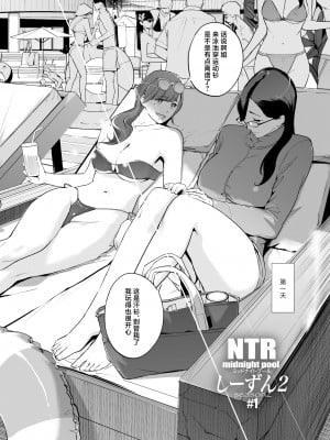 [C.N.P (clone人間)] NTRミッドナイトプール しーずん2 #1 [中国翻訳] [DL版]_04_04