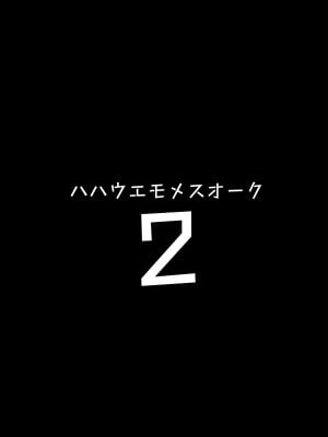 [ヒツジ企画 (むねしろ)] ハハウエモメスオーク2 [中国翻訳] [DL版]_02_hmo02_01