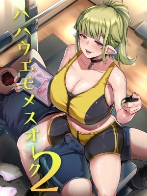 [ヒツジ企画 (むねしろ)] ハハウエモメスオーク2 [中国翻訳] [DL版]