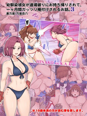 [裏万屋 (万屋百八)] 幼馴染彼女が道場破りにお持ち帰りされて、一カ月間ガッツリ種付けされるお話。3  [DL版]_42__3_041