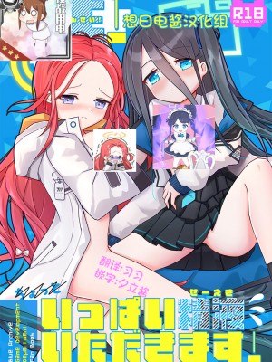 [だいなそ～ハウス (かいぢう)] 先生!いっぱい精液いただきます! (ブルーアーカイブ) [DL版] [想日电酱汉化组]_01_00_00