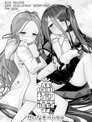 [だいなそ～ハウス (かいぢう)] 先生!いっぱい精液いただきます! (ブルーアーカイブ) [DL版] [想日电酱汉化组]_03_02_3