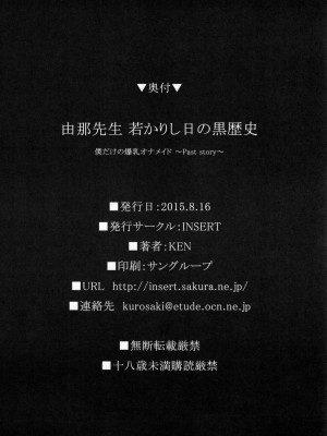 (C88) [INSERT (KEN)] 僕だけの爆乳オナメイド -由那先生 若かりし日の黒歴史- [不咕鸟汉化组]_19_18