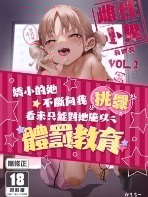 [餅屋 (かろちー)] メスガキリナちゃん VOL.1 | 雌性小鬼莉娜醬VOL.1 [中文] [無修正]