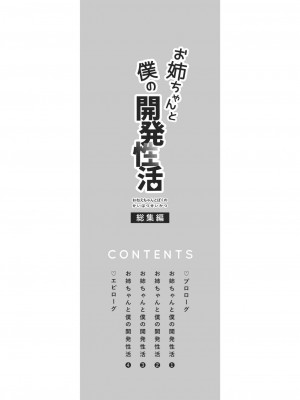 [散る国 (小中えみ)] お姉ちゃんと僕の開発性活 総集編_0004