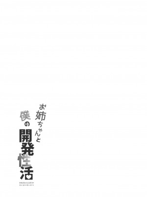 [散る国 (小中えみ)] お姉ちゃんと僕の開発性活 総集編_0115