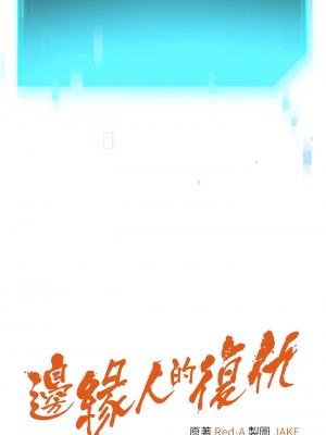 邊緣人的復仇 9-10話_09_02