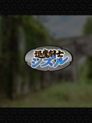 [ジェイザルゴ] 退魔剣士シズル～悪鬼淫囚の章～ [中国翻訳]_258