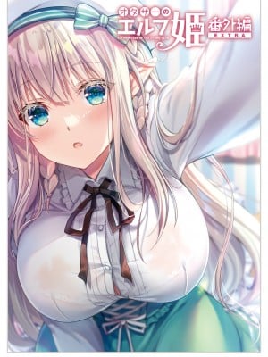 [回遊企画 (鈴井ナルミ)] オタサーのエルフ姫 総集編_088