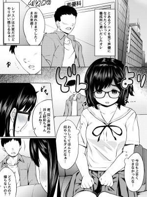 [ねこ缶 (ぬこやろう)] 自分に自信のない声優志望の地味メガネ娘をたぶらかしてオレ好みに性の開発してやった話_03